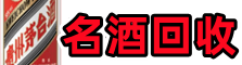 玉田虚竹名酒回收店